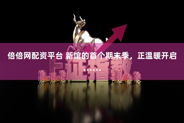 倍倍网配资平台 新馆的首个期末季，正温暖开启……