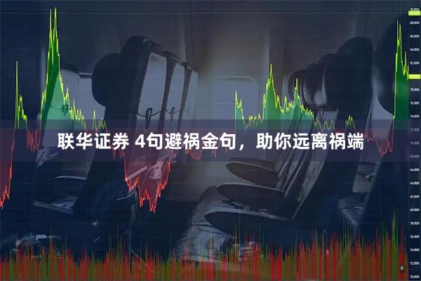 联华证券 4句避祸金句，助你远离祸端