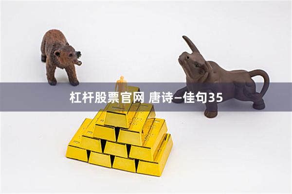 杠杆股票官网 唐诗—佳句35