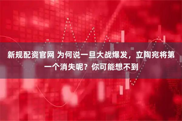 新规配资官网 为何说一旦大战爆发，立陶宛将第一个消失呢？你可能想不到