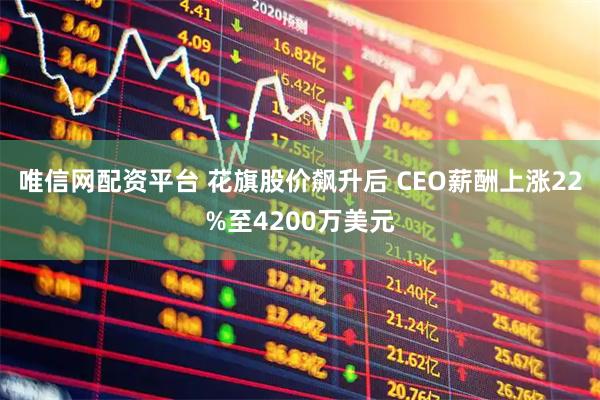 唯信网配资平台 花旗股价飙升后 CEO薪酬上涨22%至4200万美元