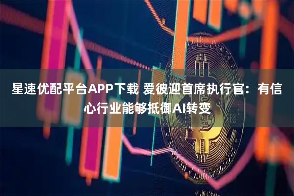 星速优配平台APP下载 爱彼迎首席执行官：有信心行业能够抵御AI转变